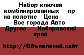  Набор ключей комбинированных 14 пр. на полотне › Цена ­ 2 400 - Все города Авто » Другое   . Хабаровский край